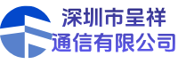 深圳市呈祥通信有限公司
